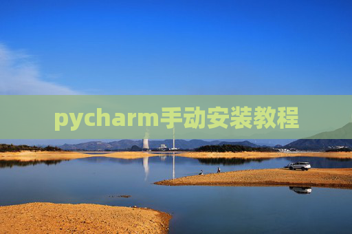 pycharm手动安装教程